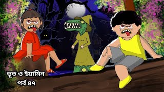 Bhoot And Yamin  Yamin New Cartoon  Samima Sraboni New Cartoon  Part 47 [upl. by Selhorst]