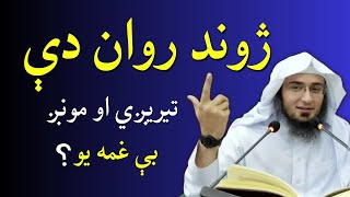 Sheikh Abu Hassaan Swati  ژوند روان دې تيريږي او مونږ بې غمه يو  Pashto New Bayan [upl. by Waly628]