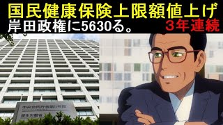 国民健康保険料、上限額が３年連続値上げ。 [upl. by Sharon971]