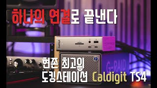 한번의 연결로 끝낸다 맥북프로 M1 유저라면 최고의 선택지 l Caldigit TS4 UnboxingampReview [upl. by Nilpik]