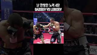 나는 한방만 노려 4탄 Gassiev VS Lebedev [upl. by Adriel]