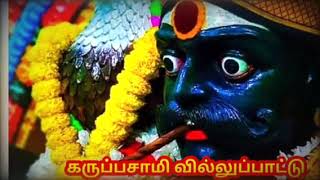 கருப்பசாமி வில்லுப்பாட்டு  Karuppasamy villu pattu  Tamil villu pattu  ramayanam [upl. by Robma]