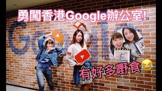 勇闖香港Google辦公室！ YouTube香港玩樂派 [upl. by Merv]