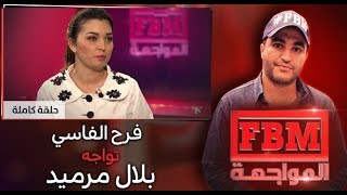 FBM المواجهة فرح الفاسي تواجه بلال مرميد [upl. by Gent605]