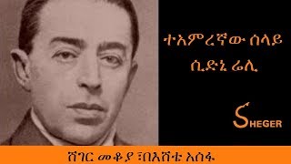 Ethiopia  Sheger FM  Mekoya  Sidney Reilly  á‰°áŠ áˆáˆ¨áŠ›á‹ áˆ°áˆ‹á‹­ áˆ²á‹µáŠ’ áˆ¬áˆŠ  áˆ¸áŒˆáˆ­ áˆ˜á‰†á‹«á£ á‰ áŠ¥áˆ¸á‰´ áŠ áˆ°á‹ [upl. by Verbenia]