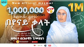 በየናይ ቃላት  ዘማሪት ብርክታዊት ገመድህን  Zemarit Brktawit Gmedhan  Beyenay Kalat New Tigrgna Ortodox Mezmur [upl. by Wojcik]