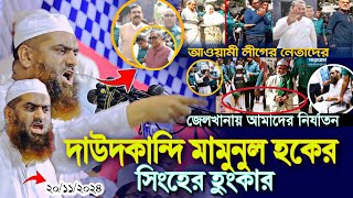 দাউদকান্দি মামুনুল হকের সিংহের হুংকার জেলখানায় আমাদের নির্যাতন মামুনুল হক Mamunul Haque waz ২০২৪ [upl. by Rinaldo457]