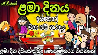 ජොනියගේ ළමා දිනය  Childrens Day  Chuti Buhuti  Sinhala Dubbed Funny Cartoon Story [upl. by Elyc]