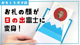 【顔はめポチ袋】日の出富士にquot変身quotしたお札が飛び出す！おもしろポチ袋の作り方 [upl. by Saunderson917]