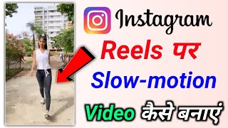 instagram mein slow motion video kaise banaen  instagram reels me slow motion video kaise banaye [upl. by Haiasi574]