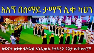 Alegn Besemay Tamagn LiqeKahen አለኝ በሰማይ ታማኝ ሊቀ ካህን PastorTizitawSamuel ELM fenotetsegq ትዝታው [upl. by Alderman]