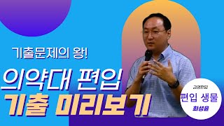 편입생물 의대편입 약대편입 치대편입 수의대편입 기출문제의 왕 최성윤 교수 [upl. by Wilen]