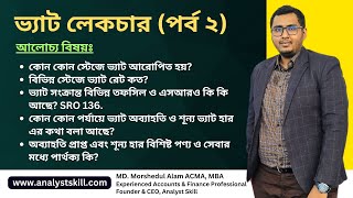 ভ্যাট লেকচার পর্ব ২  ভ্যাট এর বিভিন্ন রেট তফসিল এবং এসআরও  VAT Lecture Part 2  Analyst Skill [upl. by Verras]