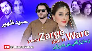 Hameed Zaheer Pashto New Song 2024  Zama Zarge Kho Ta Ware  Pashto New Song 2024 [upl. by Topliffe]