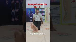 knee pain exercise No  2 yogacharyabajrang kneepain kneepainrelief [upl. by Joaquin]