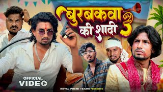 बुरबकवा के शादी  3  Full Comedy Video  Reyaj Premi Team [upl. by Anuahsed306]