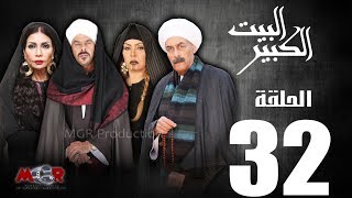 الحلقة الثانية و الثلاثون32  مسلسل البيت الكبيرEpisode 32 AlBeet AlKebeer [upl. by Ahsinek215]