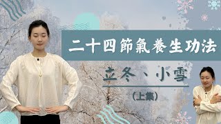 二十四節氣養生功法  立冬、小雪 （上）（CC中文字幕）太極太極拳 二十四節氣養生 [upl. by Assetniuq]