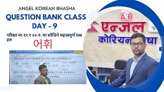 3RD SHIFT QUESTION BANK CLASS  9 어휘  2 toranbhandari angelkoreanbhasha [upl. by Notnyw]