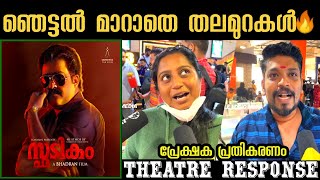 Spadikam movie Review  Spadikam 4K theatre response  Spadikam public review  Mohanlal [upl. by Shelagh]