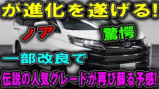 「2025年、ノアがついに進化あの大人気グレードが待望の復活を遂げる [upl. by Treb]