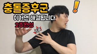 어깨 통증  팔 안올라갈때  충돌증후군  팔아플때 [upl. by Mas]