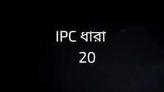 IPC SECTION 20 IN BENGALI  ধারা 20  Court of Justice [upl. by Savdeep]