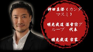 Emilychannel渋谷クロスFm2024年10月1日放送分 神田真澄（カンダ マスミ） 明光武道 深雪會グループ 代表 [upl. by Troth]