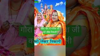 💐गणेश उत्सव भजन 🌹 Gora God Mein Ganesh Ji Ko Leke Nikali ganesh shortvideo dholakbhajan [upl. by Livingston]