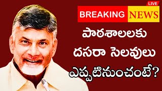 పాఠశాలలకు దసరా సెలవులు ప్రకటించిన సీఎం చంద్రబాబుDasara Holidays latest UpdateAP School Holidays [upl. by Ongineb682]