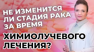 Не изменится ли стадия рака за время химиолучевого лечения [upl. by Uzial]