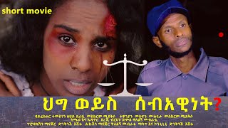 ህግ ወይስ ሰብአዊት አጭር ድራማ hig weys sebawinet short movie [upl. by Alphard]