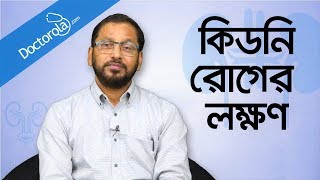 কিডনি রোগের লক্ষণ  Signs of kidney problem  Kidney problems symptoms  Prof Dr M A Samad [upl. by Renell]