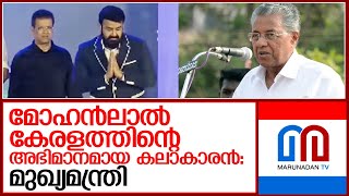 മോഹൻലാൽ വിശേഷണം ആവശ്യമില്ലാത്ത കലാകാരനാണെന്നു മുഖ്യമന്ത്രി I pinarayi vijayan about mohanlal [upl. by Loughlin]