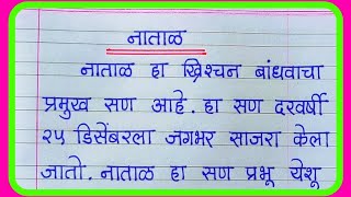 नाताळ निबंध मराठीNatal Nibandh in Marathiनाताळ सणाची माहितीChristmas Nibandh in marathi [upl. by Munt]