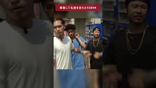 解散して名前を忘れるYZERR shorts short firsttake ヒップホップ ラップ badhop ラッパー hiphop [upl. by Assital]