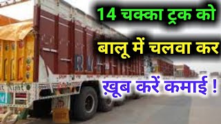 14 चक्का ट्रक को बालू में चलवा कर खूब करें कमाई  truck se paise kaise kamaye  truck [upl. by Meehan]