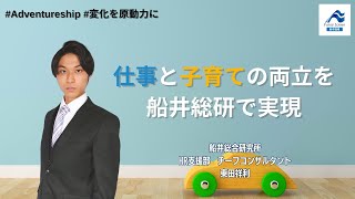 【コンサルタント】仕事と子育ての両立を船井総研で実現 [upl. by Bill]