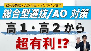 高12から超有利｜総合型選抜 オンライン 二重まる学習塾 [upl. by Ulrika]