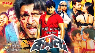 Bangla Action Movie  Koyla  কয়লা  Rubel  Shanu  Miju Ahmed  2022 [upl. by Lowry]