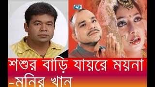 শশুর বাড়ি যায়রে ময়নামনির খান Sosur Bari Jayre MoynaMonir KhanBangla song By Poth Music [upl. by Arag580]