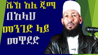 BeAllaah Menged Lay Mewaded  Sheikh Ali Jimma [upl. by Asinet]