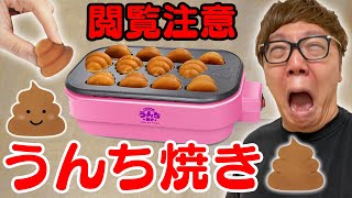 【閲覧注意】うんち焼き本気で作ったら放送事故になりましたwww【うんこ焼き】 [upl. by Rosen]