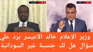 وزير الإعلام خالد الاعيسر يرد علي سؤال احمد طه هل لك جنسية غير السودانية [upl. by Enelyar323]