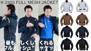 クシタニのK2403 FULL MESH JACKET（フルメッシュジャケット） [upl. by Kcirdnekel]