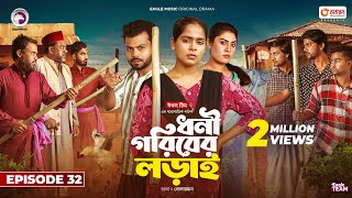 Dhoni Goriber Lorai  ধনী গরিবের লড়াই  EP 32  Eagle Team  Drama Serial  New Natok 2024 [upl. by Airbma862]