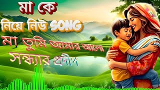 Mayer gaan  Bangla New Song  New Song Bangla  Bangla gaan [upl. by Fates16]