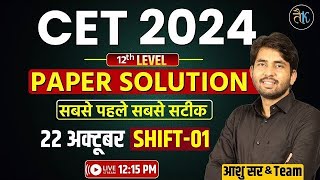 Cet 12th Paper Solution  Cet 12th Level 22 Oct 1 Shift Paper  Cet 12th Paper Answer Key  Cet Exam [upl. by Mchale]