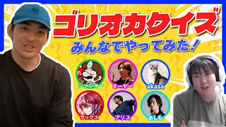 狂人ゴリオカ 50のことクイズ後編をみんなでやってみた！【スマブラSP】 [upl. by Miran]