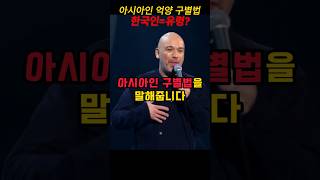 아시아인 한국인 구별법 설명하는 외국인 koreastyle 외국인 [upl. by Droc454]